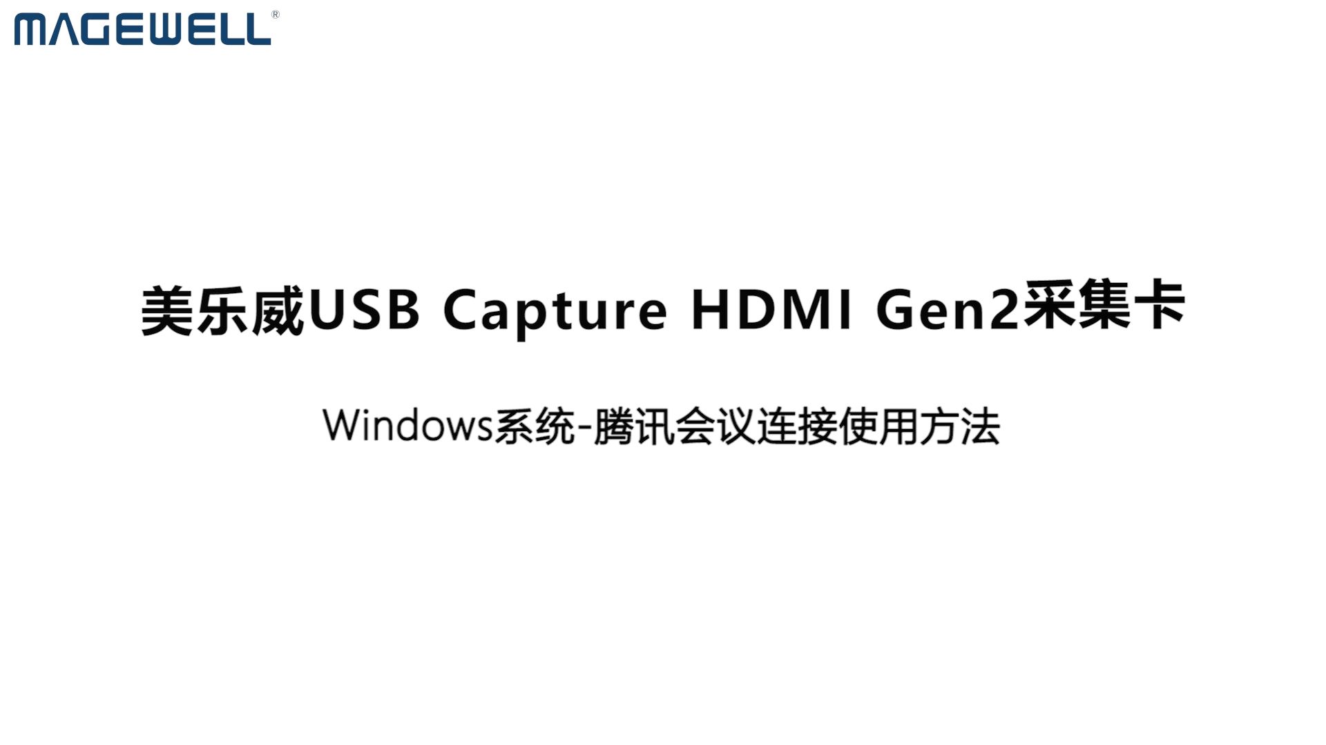 美乐威USB Capture HDMI Gen2腾讯会议连接使用教程哔哩哔哩bilibili