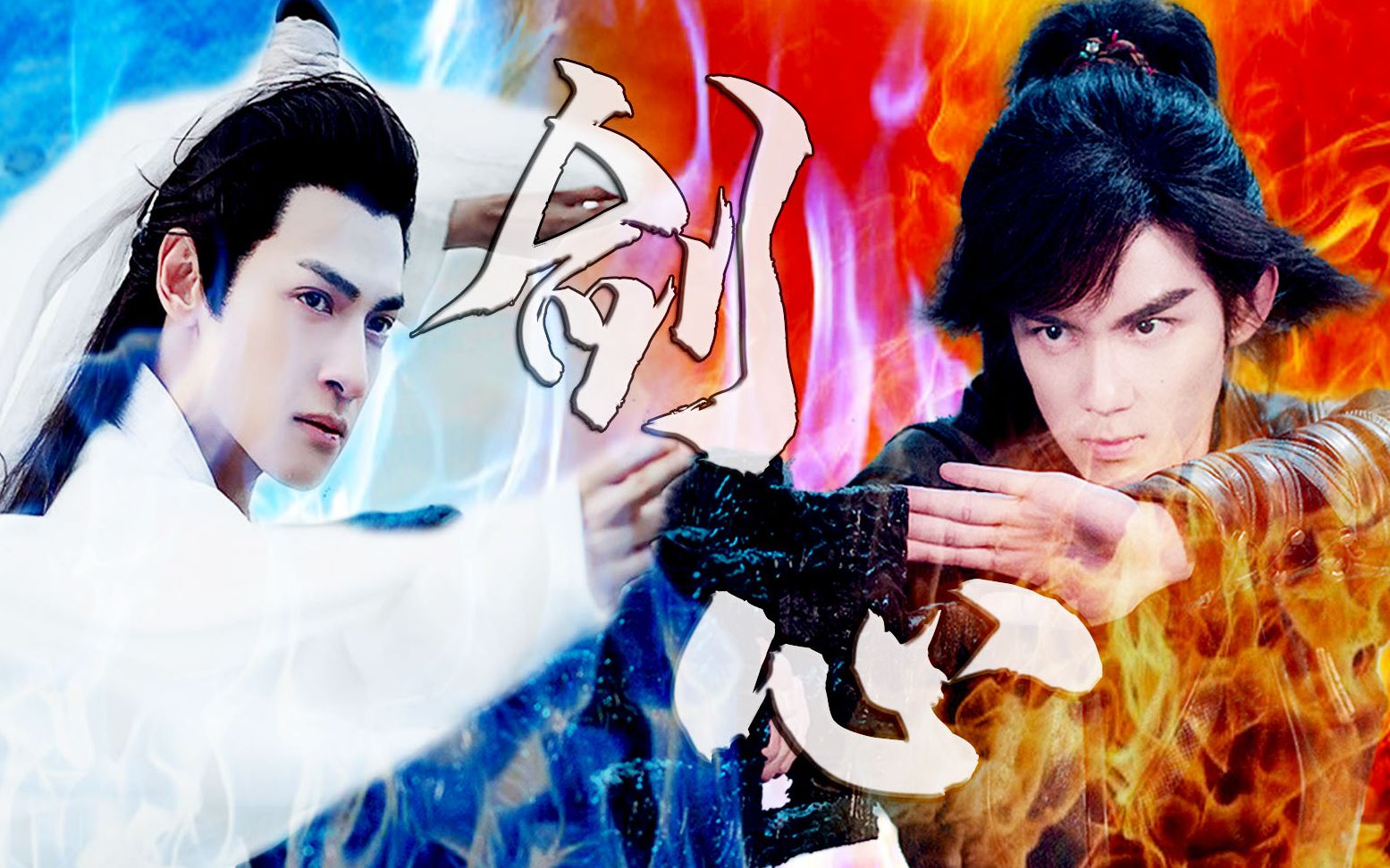 奥利奥i双leo吴磊x罗云熙剑心伪古剑奇谭