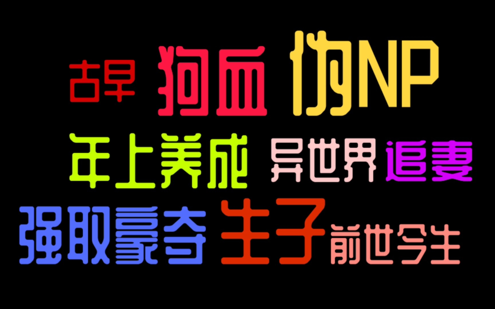 双男主推文 古早狗血肉香四溢 前世今生伪NP 年上养成 强取豪夺 追妻火葬场哔哩哔哩bilibili