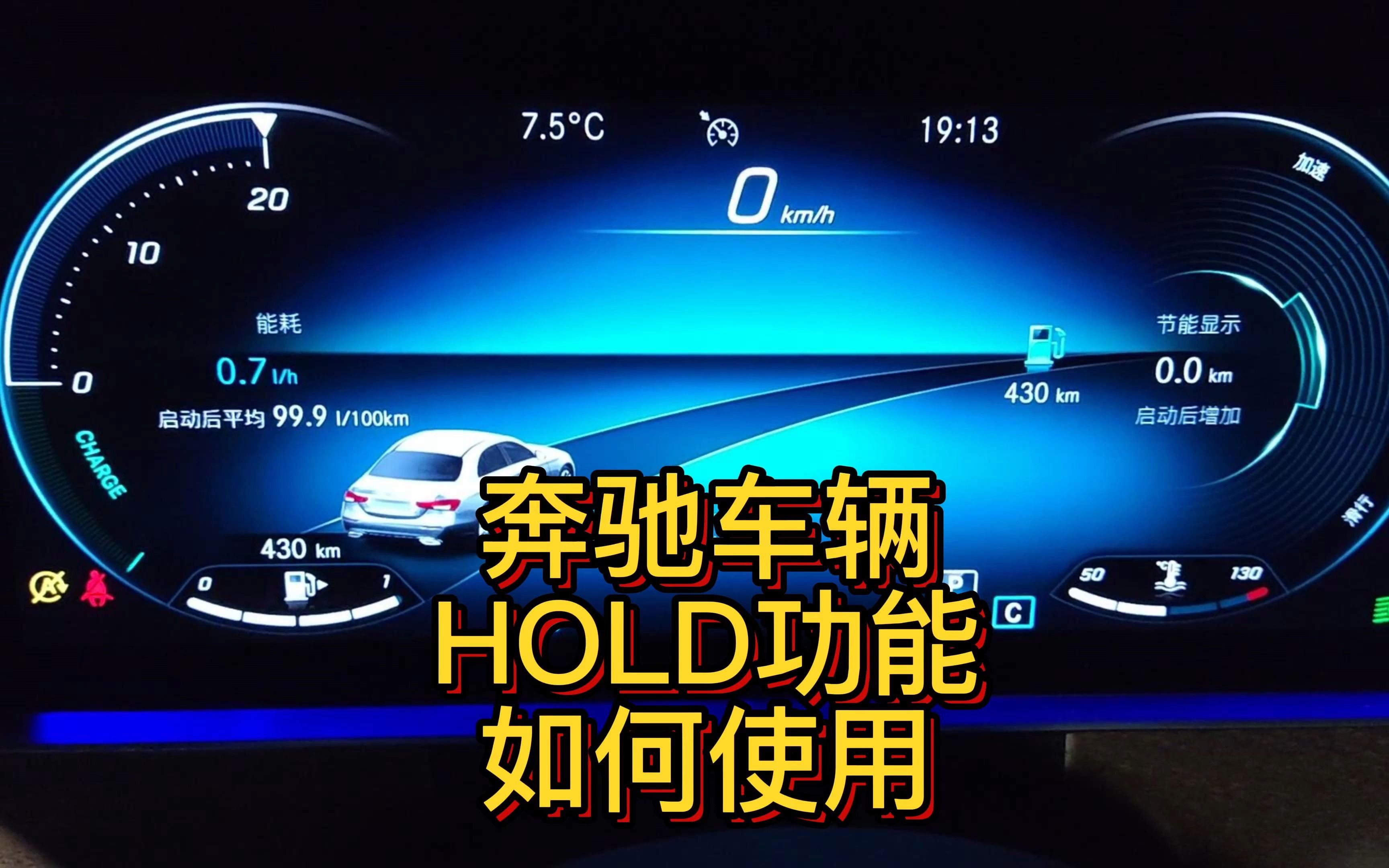 奔驰hold功能如何使用