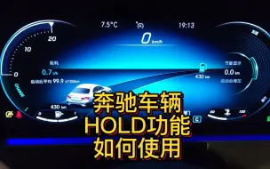 下载视频: 奔驰HOLD功能如何使用