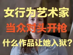 Download Video: 她每读一段话，就对准自己脑袋开一枪！当众玩俄罗斯轮盘赌 ｜ 最硬核的女艺术家，她的行为艺术让她多次入狱