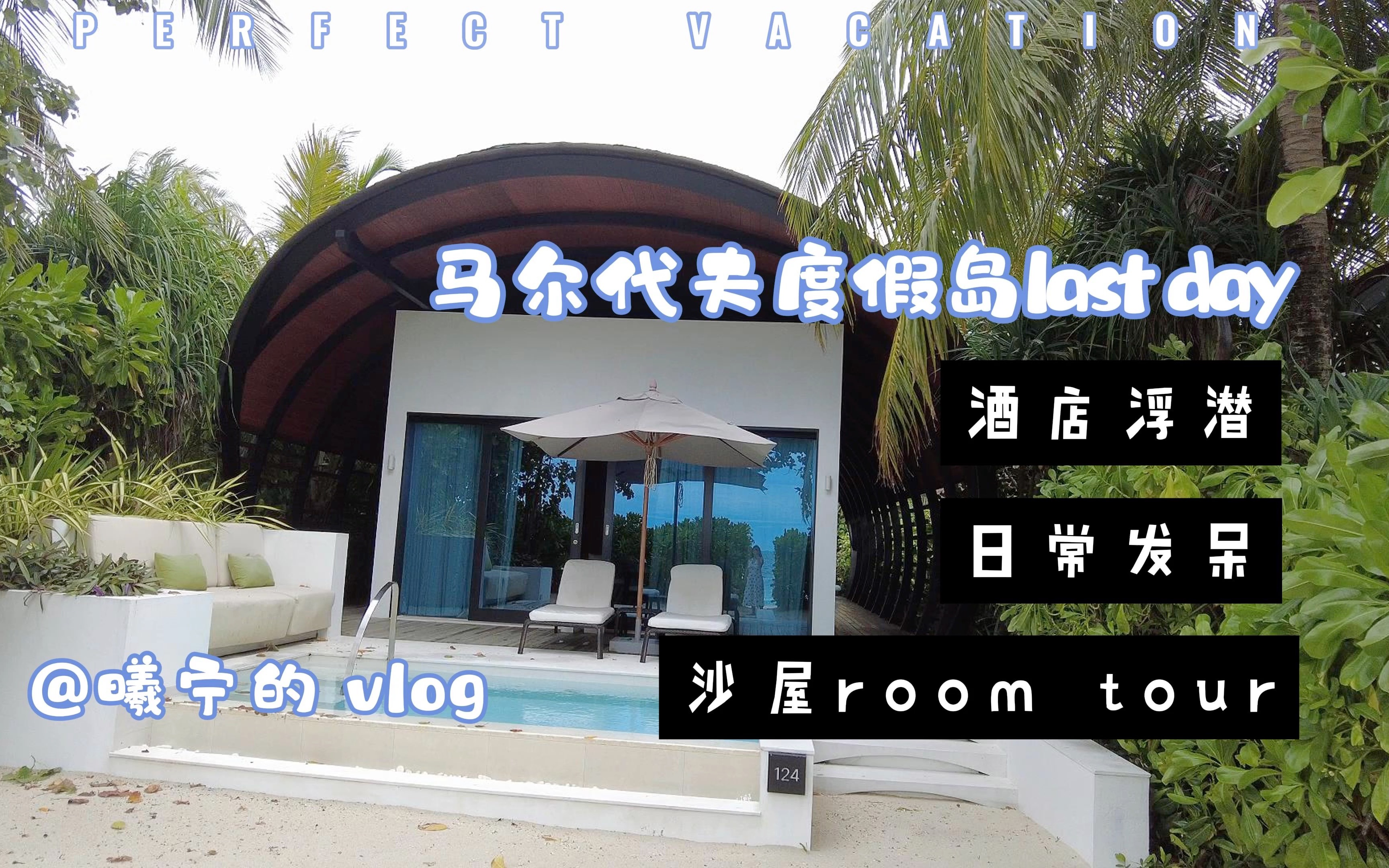 曦宁的vlog|马尔代夫出游记(四)换沙屋了!在威斯汀岛过吃睡玩+运动的悠闲假日哔哩哔哩bilibili