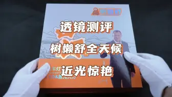 Download Video: 车灯升级透镜测评：树懒舒全天候