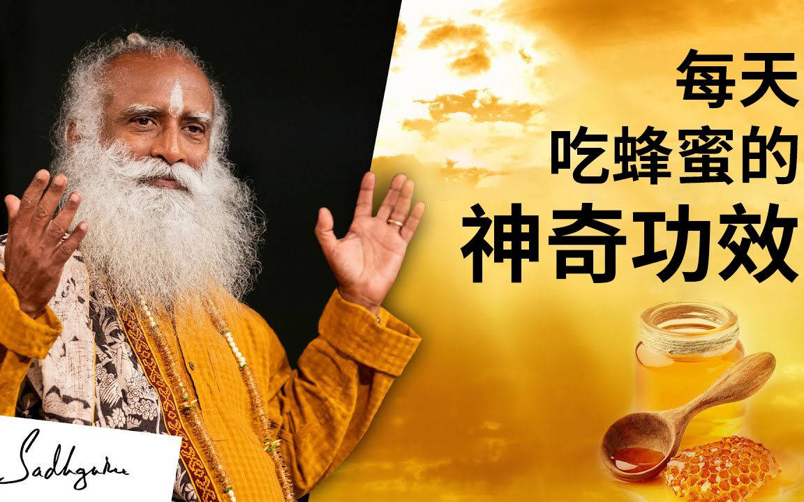 [图]【萨古鲁】超级食物：每天吃蜂蜜的神奇功效 | Isha瑜伽 by Sadhguru