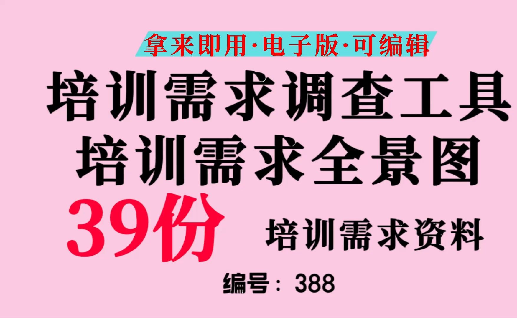 培训需求调查工具、培训需求分析资料、培训需求全景图哔哩哔哩bilibili