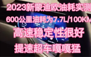 2023新蒙迪欧，高速实测油耗，7.7L/百公里。安全性，舒适性，提速，超车等嘎嘎香！