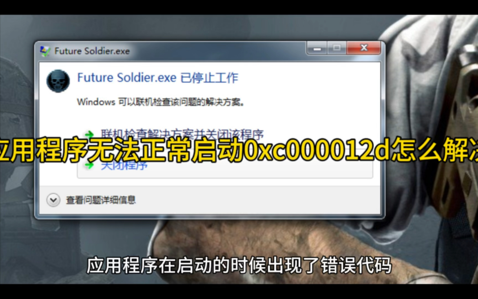 应用程序无法正常启动0xc000012d怎么解决哔哩哔哩bilibili