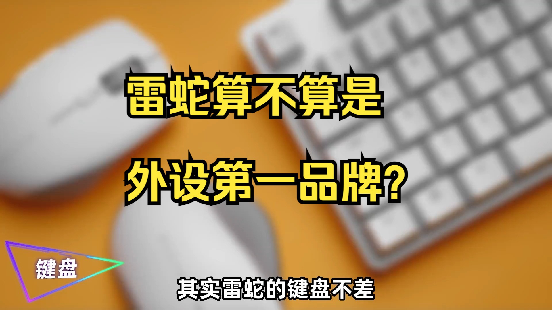 抛开信仰不谈,雷蛇算不算是外设第一品牌?哔哩哔哩bilibili