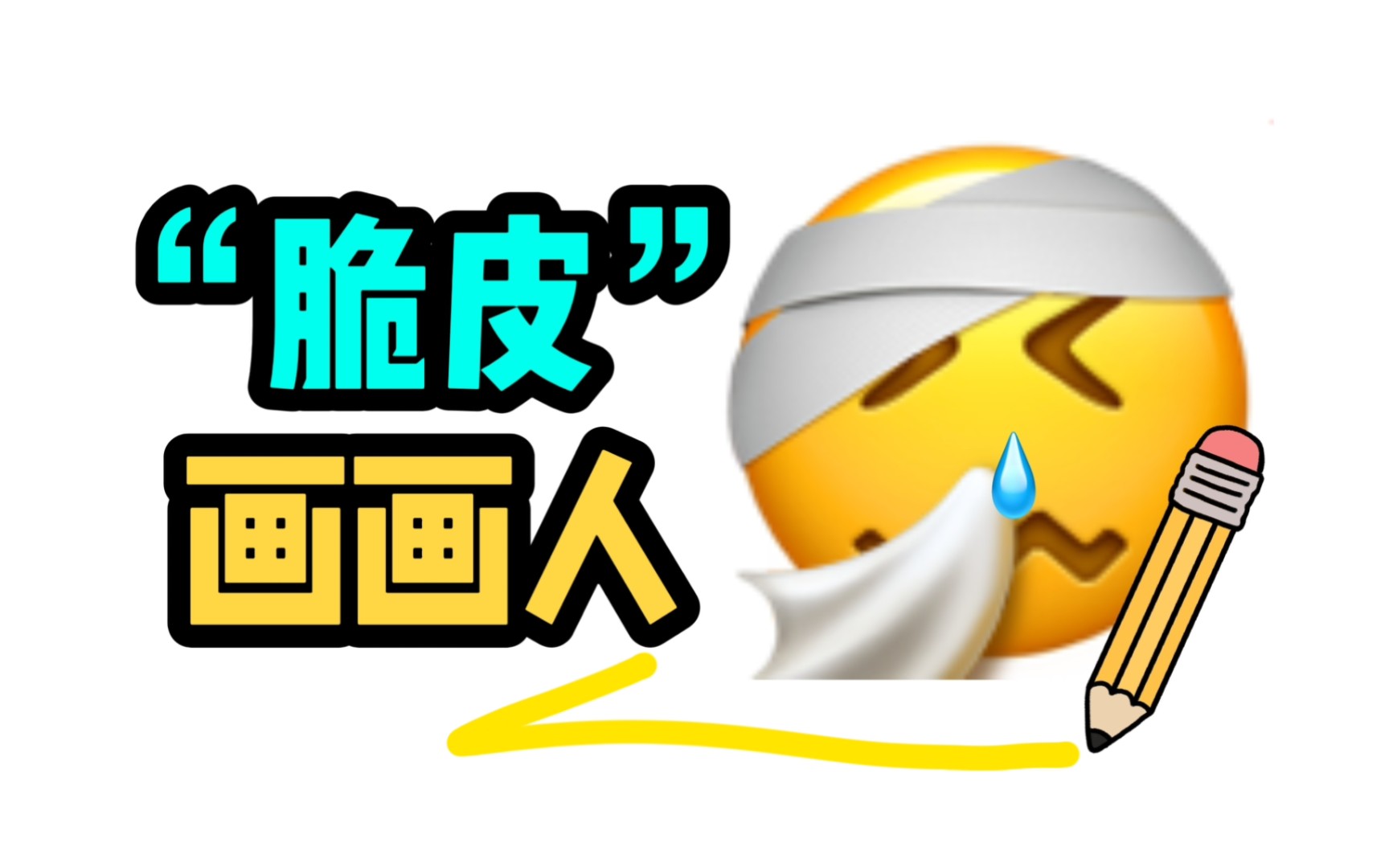 《画画使我肾虚》哔哩哔哩bilibili