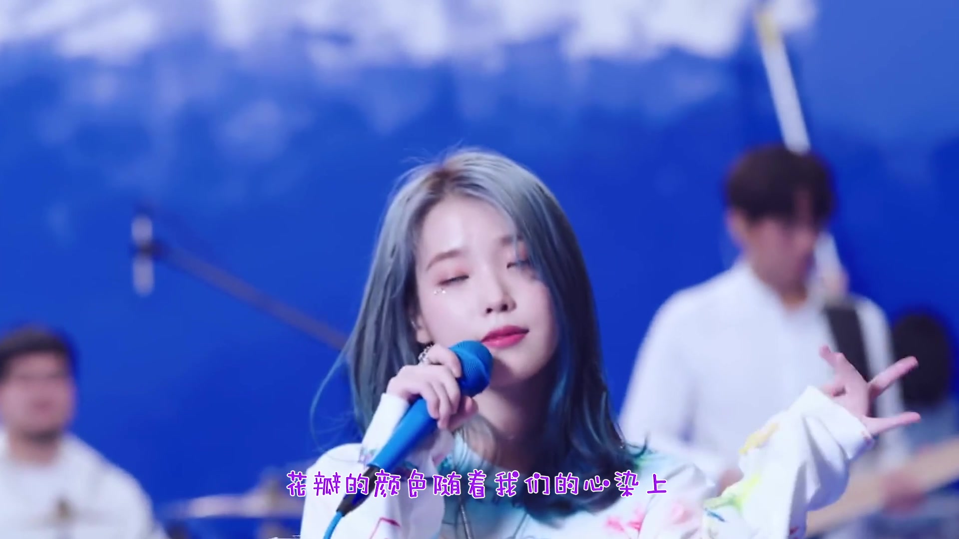 [图]【IU 李知恩】Blueming 8D音效｜MV+特别舞台混剪【记得戴耳机】