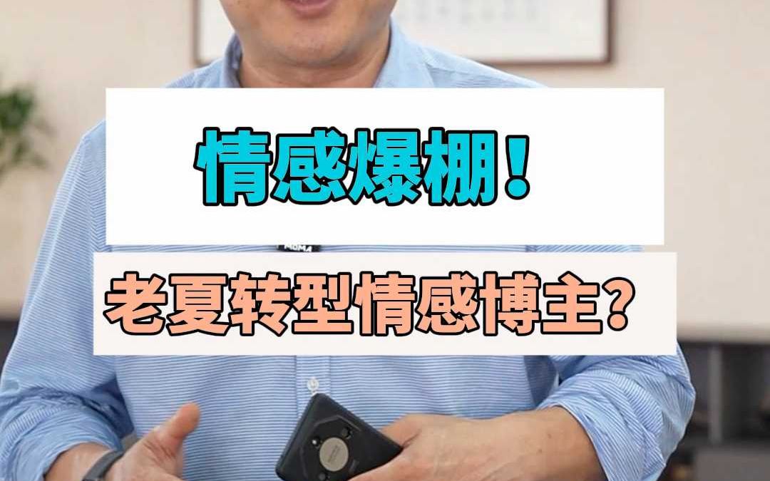 情感爆棚!老夏转型情感博主?哔哩哔哩bilibili