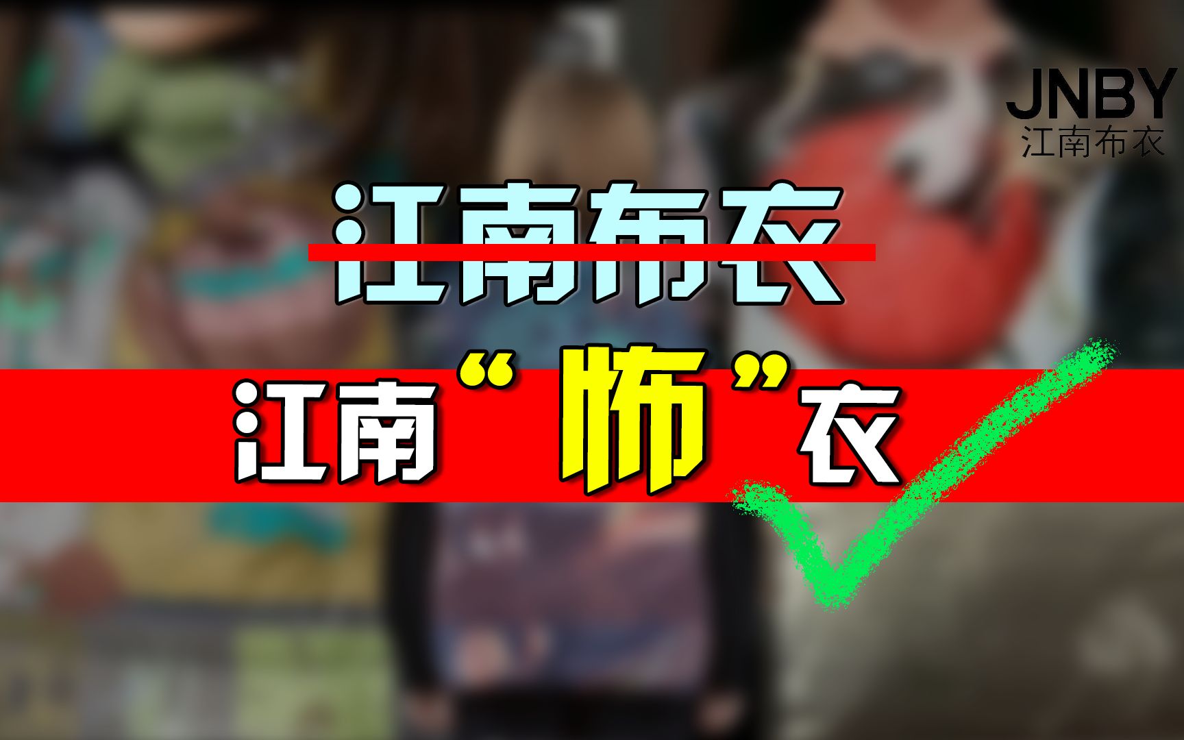 “黄暴暗黑”童装,江南布衣还是江南邪典?哔哩哔哩bilibili