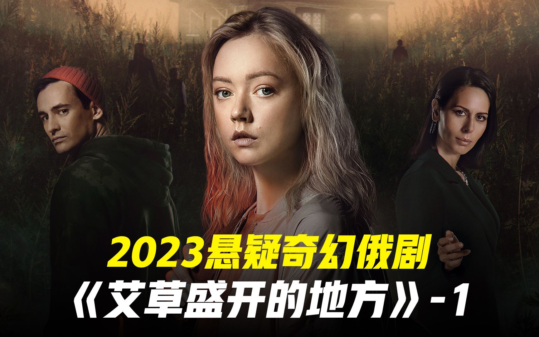 [图]2023悬疑奇幻俄剧《艾草盛开的地方》-1