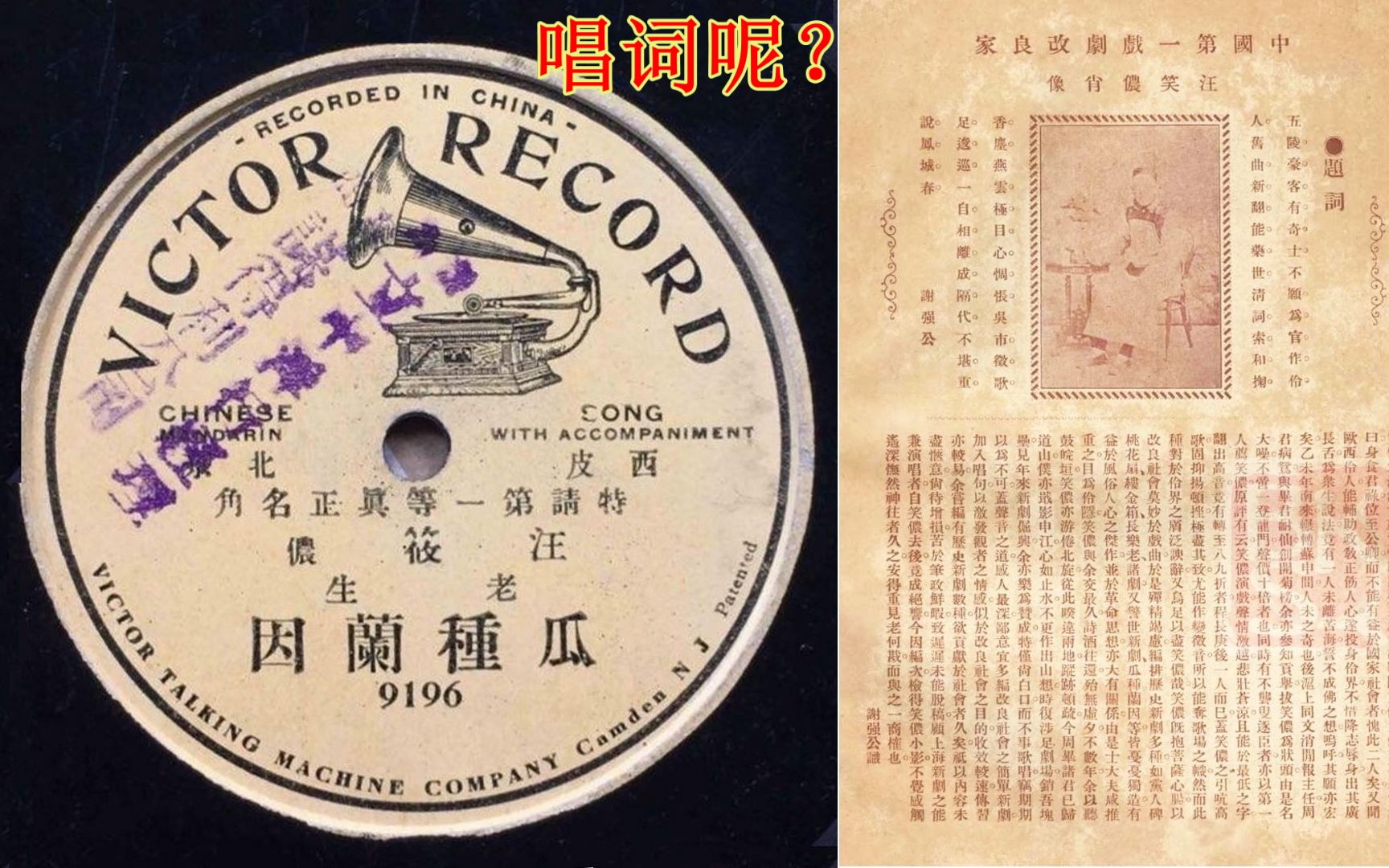 瓜种兰因 汪笑侬 京剧 1905年物克多唱片-唱词呢?