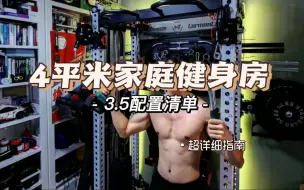 Download Video: 超详细！家庭健身房搭建费用大公开！看完还能更省钱！