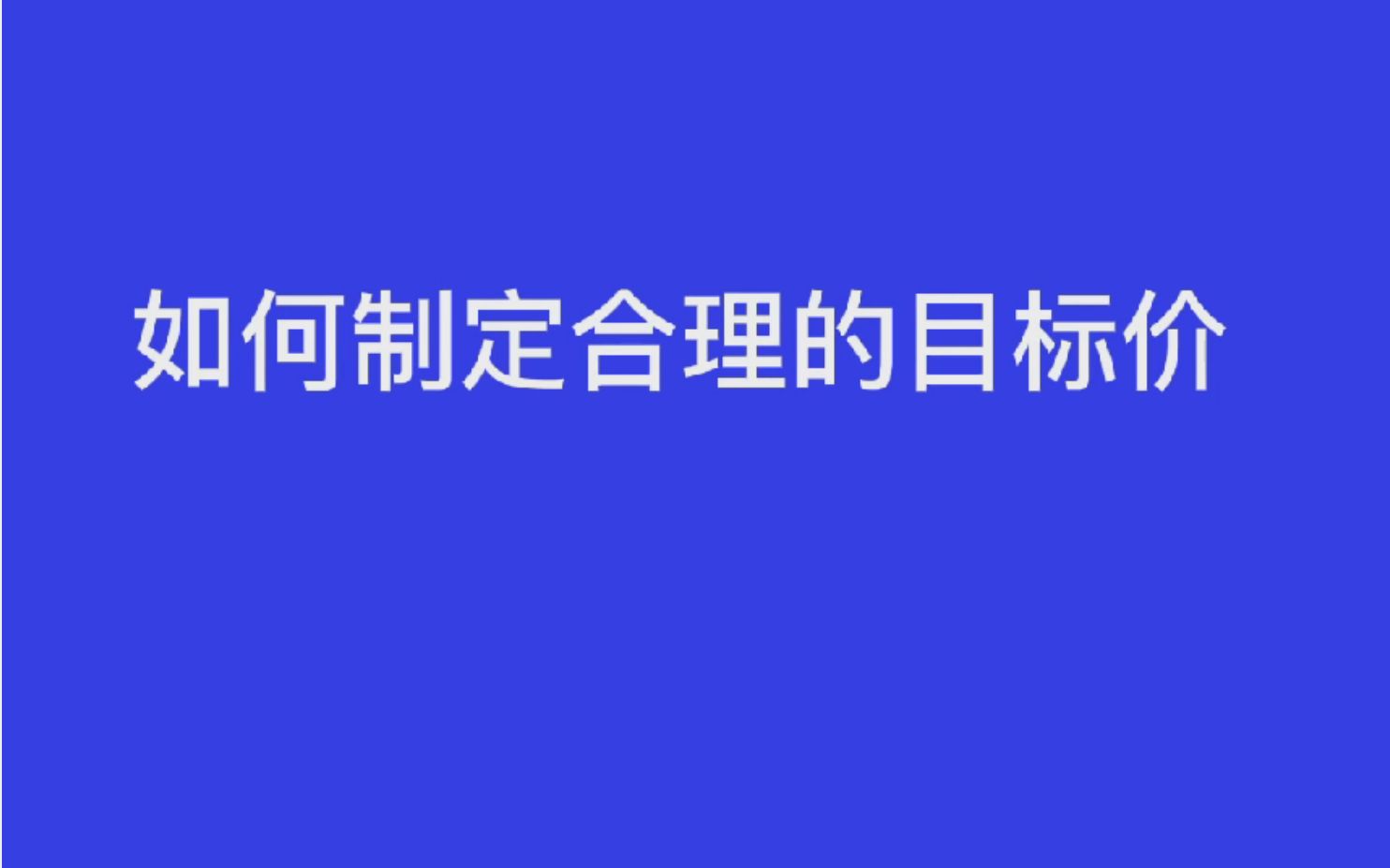 如何制定合理的目标价哔哩哔哩bilibili