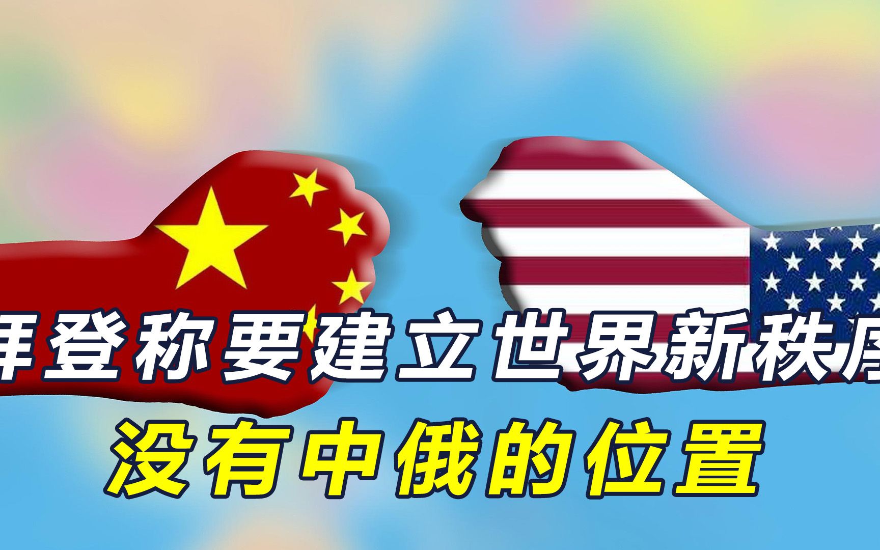 拜登称要建立世界新秩序,没有中俄的位置,要小心美国"掀桌子"