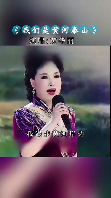 [图]#好听的歌曲百听不厌#黄华丽老师演唱《我们是黄河泰山》