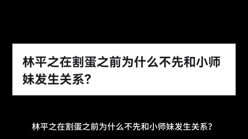 林平之在割蛋之前为什么不先和小师妹发生关系?哔哩哔哩bilibili