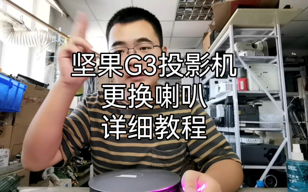 坚果G3投影机恒华喇叭详细教程!专业维修投影机!哔哩哔哩bilibili