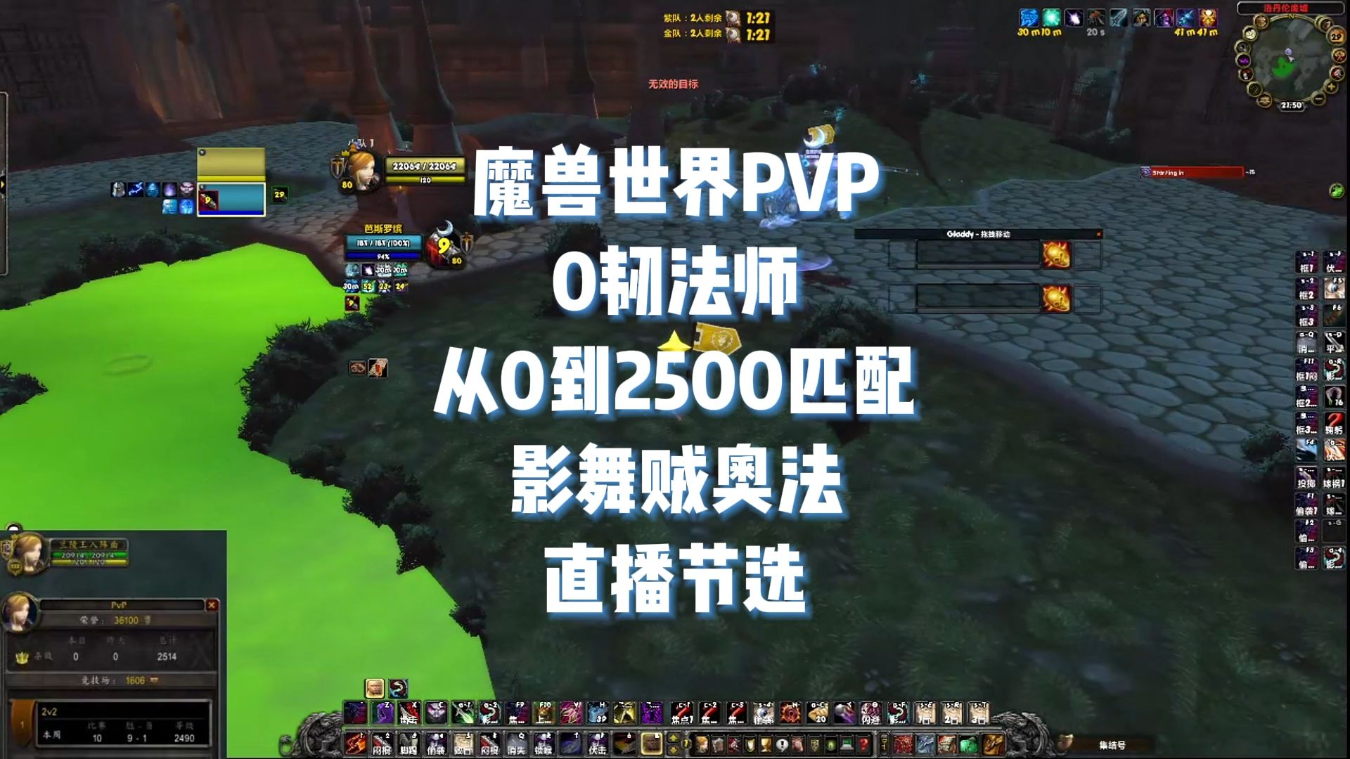 影舞贼奥法 直播0韧法师 从0到2500匹配 魔兽世界PVP魔兽世界