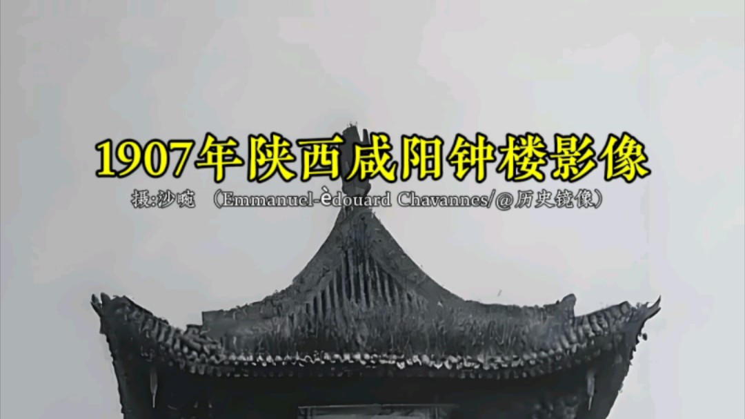 1907年外国人镜头下的咸阳钟楼珍贵影像,在百年前看起来也非常壮观哔哩哔哩bilibili