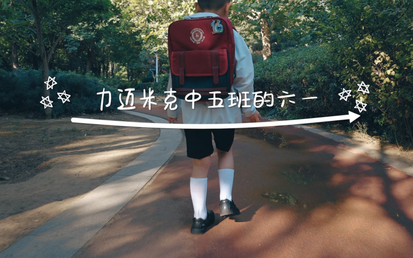 2021北京力迈米克幼儿园六一节目表演
