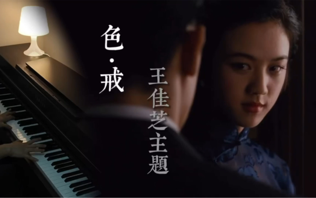 [图]【钢琴】色·戒-王佳芝主题 Wong Chia Chi's Theme