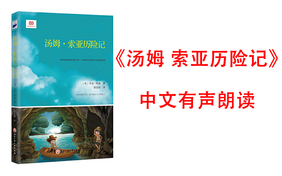 [图]【有声书】《汤姆索亚历险记》作者:马克吐温(全世界受欢迎的儿童冒险小说之一，海明威赞誉其为 现代美国文学的源头.马克 吐温代表作:他笔下的故事幽默风趣)