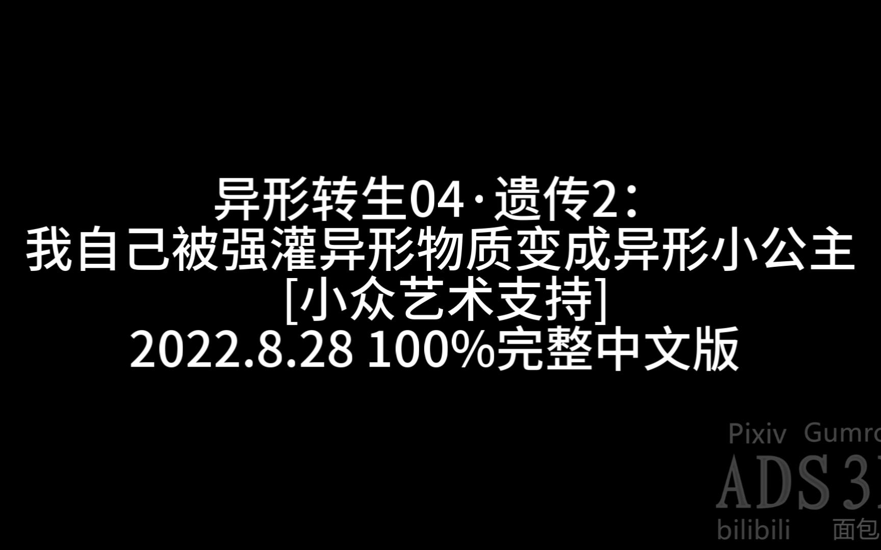 [图]异形转生04·遗传2：我自己被强灌异形遗传物质变成异形小公主