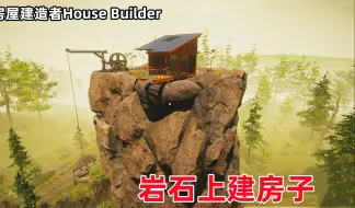 Скачать видео: 房屋建造者House Builder：锯树切木板买材料，岩石上建房子