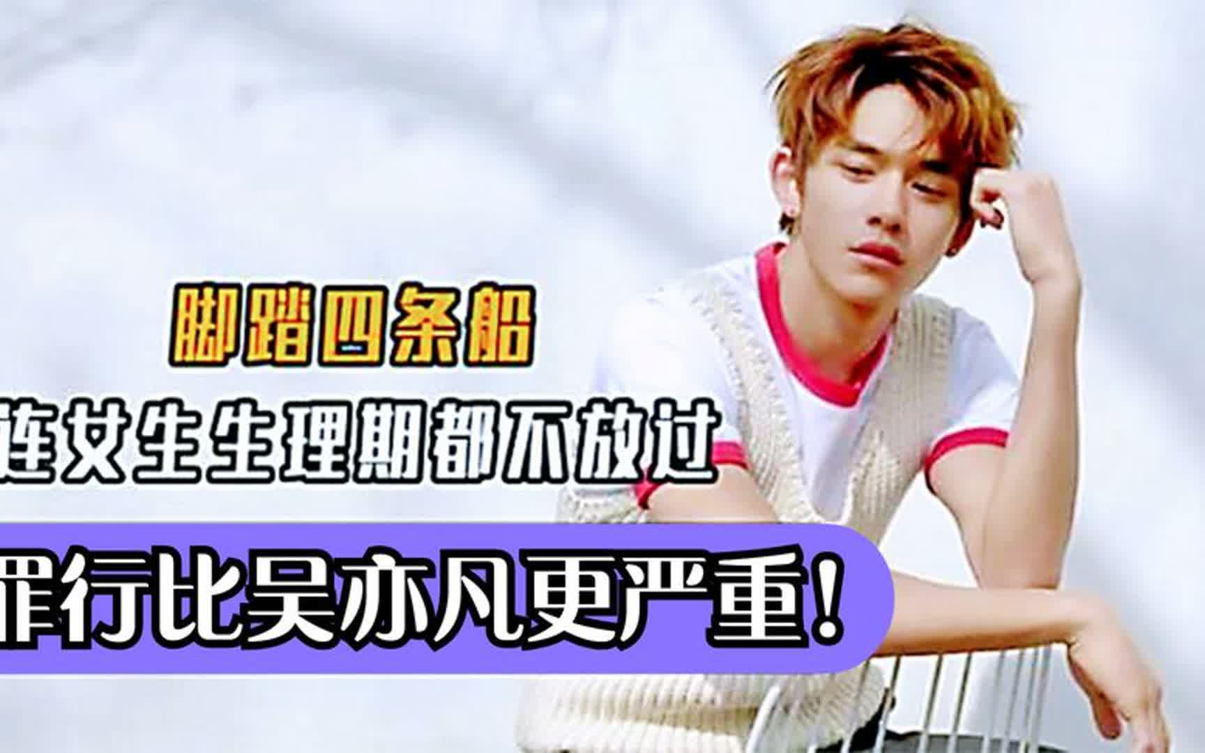 连生理期都不放过,罪行比吴亦凡更