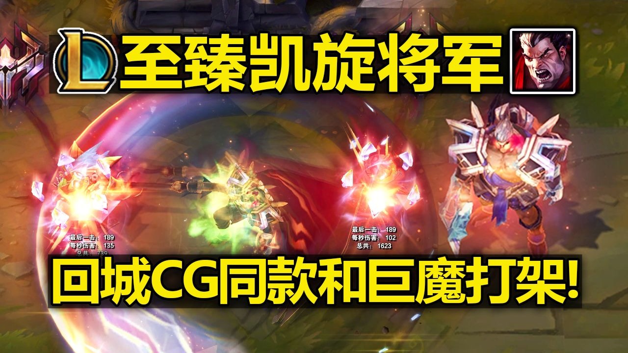 诺手至臻皮肤『凯旋将军』皮肤预览!CG同款诺手!回城和巨魔打架!-LOL小绿毛资讯-LOL小绿毛资讯-哔哩哔哩视频