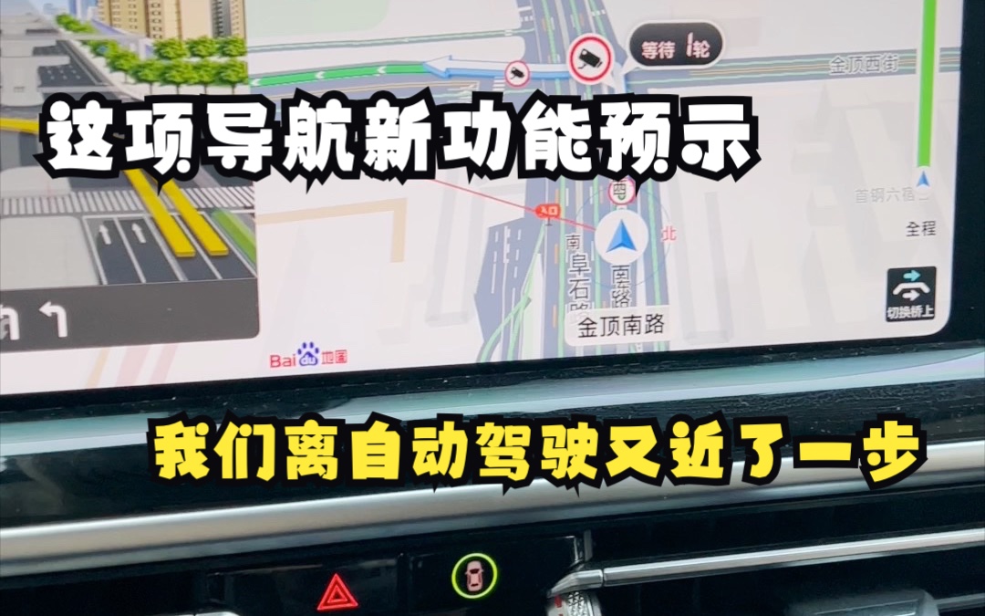 这项导航新功能预示我们离自动驾驶又近了一步哔哩哔哩bilibili