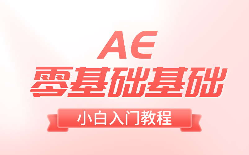 Adobe After Effects,最好用的图形视频处理软件哔哩哔哩bilibili