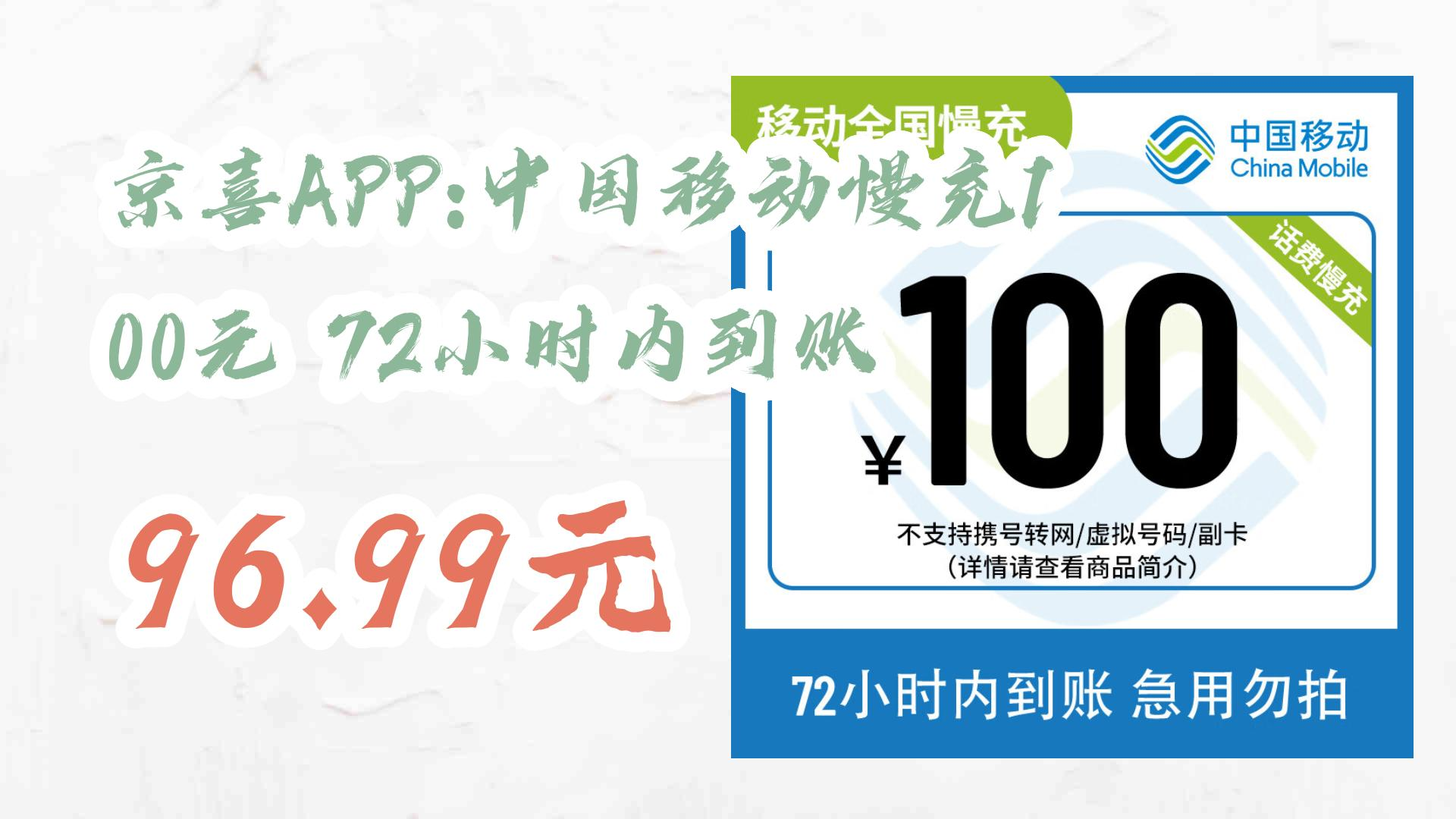 【薅羊毛】京喜APP:中国移动慢充100元 72小时内到账 96.99元 96.99元哔哩哔哩bilibili