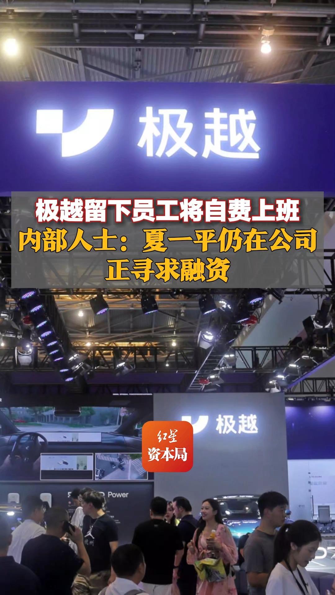 极越留下员工将自费上班,内部人士:夏一平仍在公司,正寻求融资哔哩哔哩bilibili