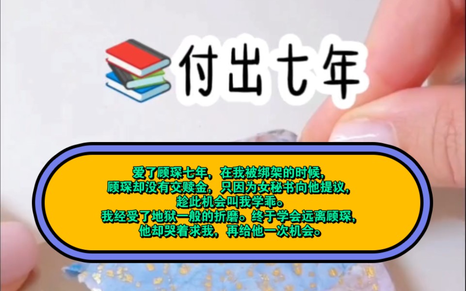 付出七年:爱了顾琛七年,在我被绑架的时候,顾琛却没有交赎金,只因为女秘书向他提议,趁此机会叫我学乖.我经受了地狱一般的折磨.终于学会远离顾...