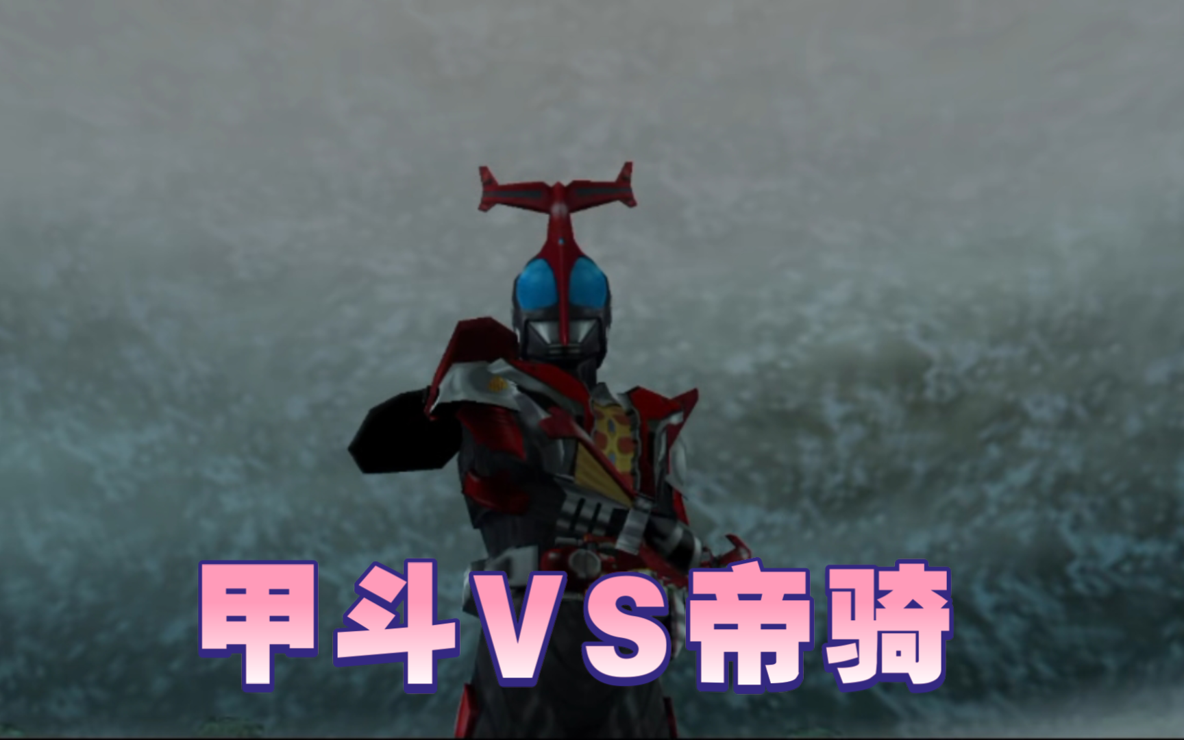 假面骑士超巅峰英雄 甲斗vs帝骑