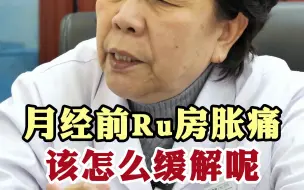 Video herunterladen: 乳房经前胀痛  该怎么缓解呢