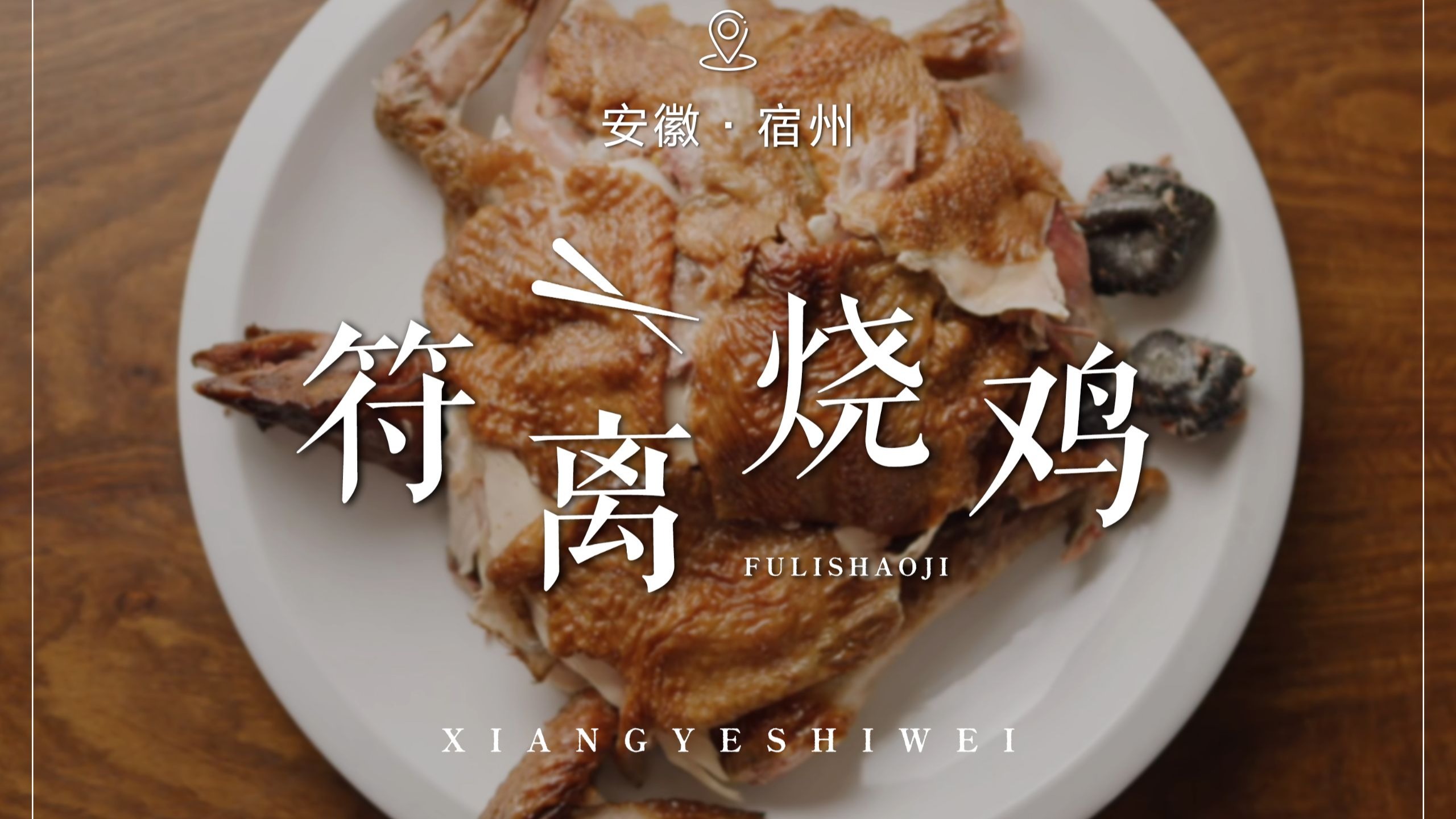 “四大名鸡”之一:符离集烧鸡!-鄉嘢食味-鄉嘢食味-哔哩哔哩视频
