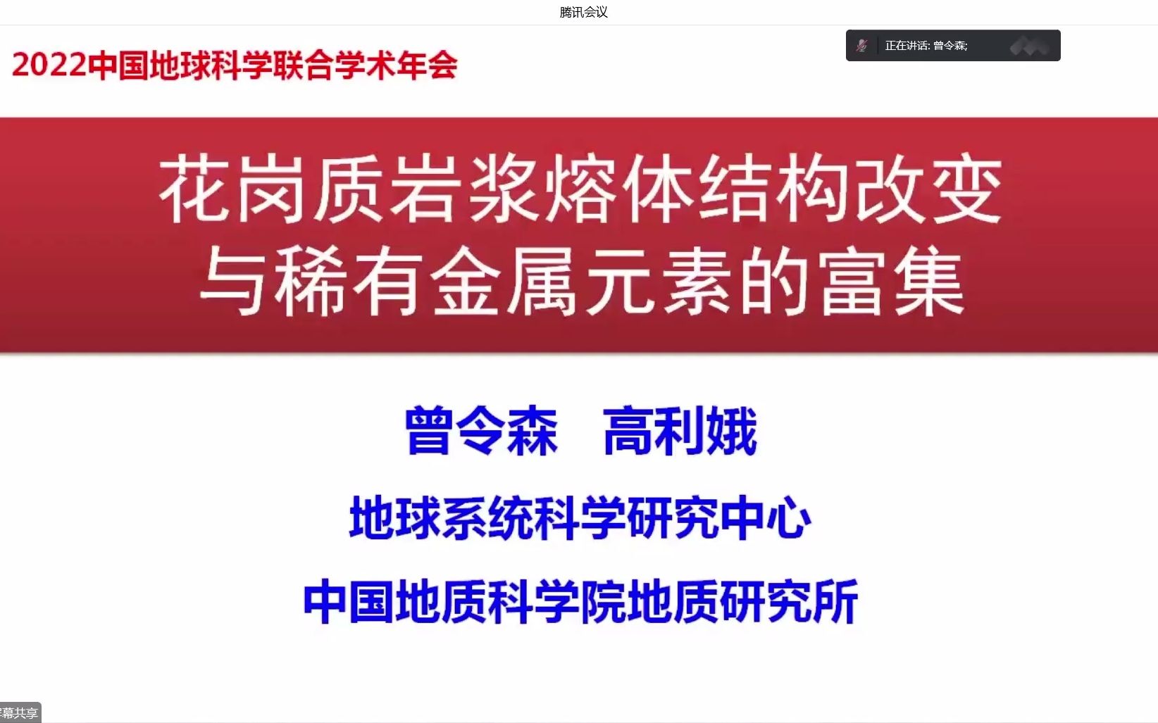 2022.12.6曾令森花岗质岩浆熔体结构改变与稀有金属元素的富集哔哩哔哩bilibili