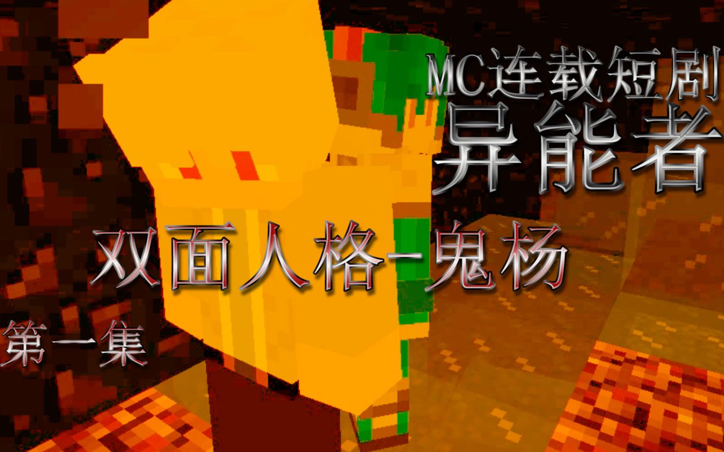 【MC连载短剧】~《异能者》第一集【双面人格鬼杨】哔哩哔哩bilibili