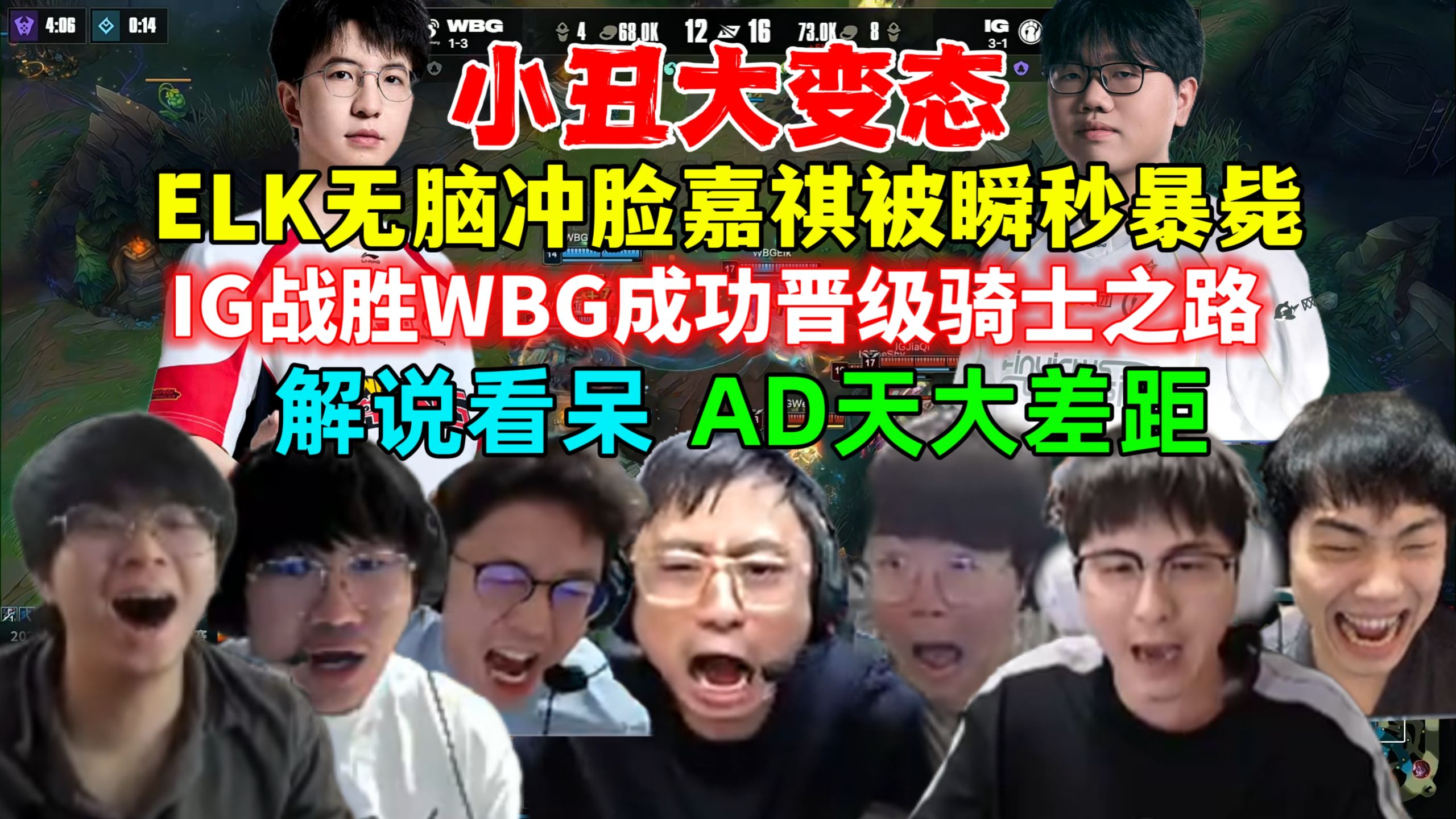 小丑大变态！全解说看ELK卢锡安连续两次冲脸嘉祺被瞬秒暴毙，嘉祺血C全场拿下MVP，再见阿萨姆！IG战胜WBG成功晋级骑士之路