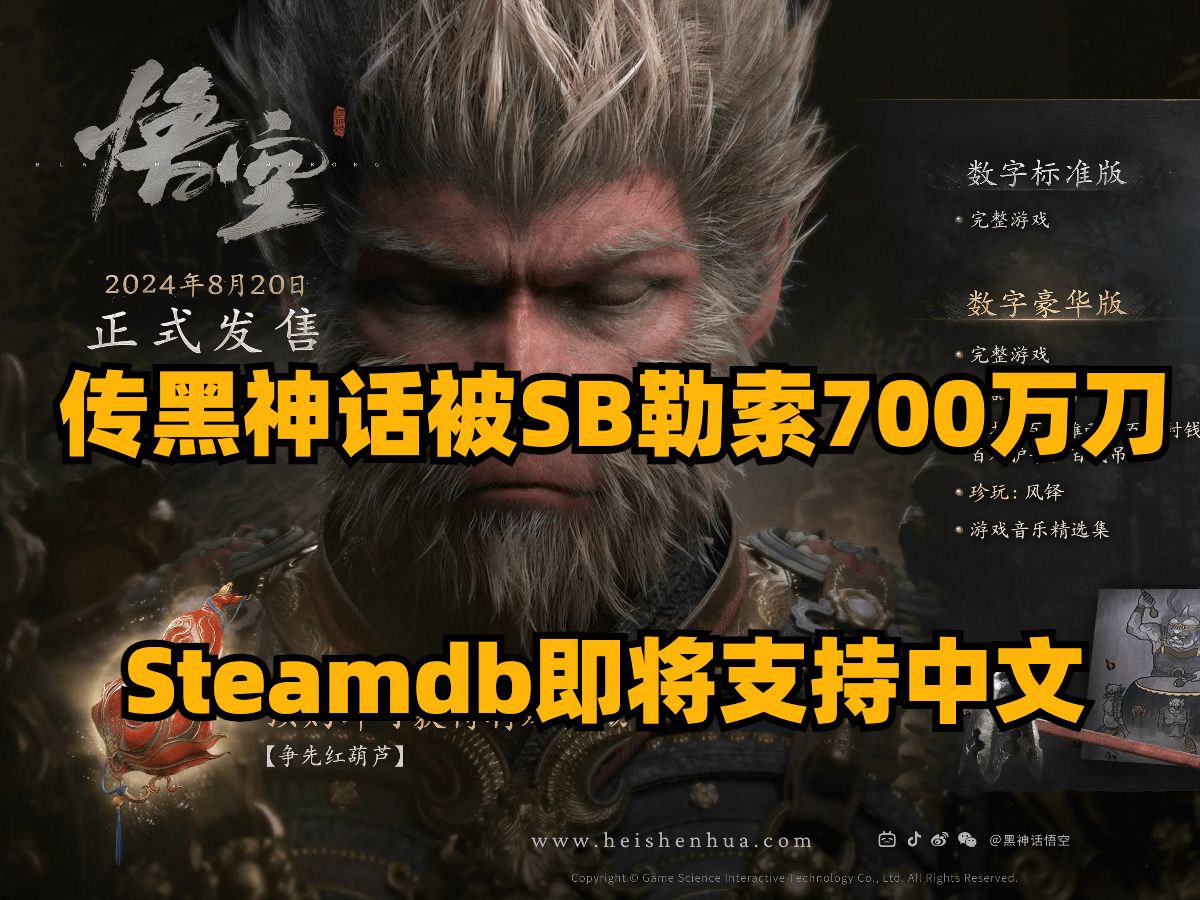 传黑神话被Sweet Baby勒索700万美元,Steamdb即将支持中文,Tango Gameworks正式关闭哔哩哔哩bilibili黑神话悟空