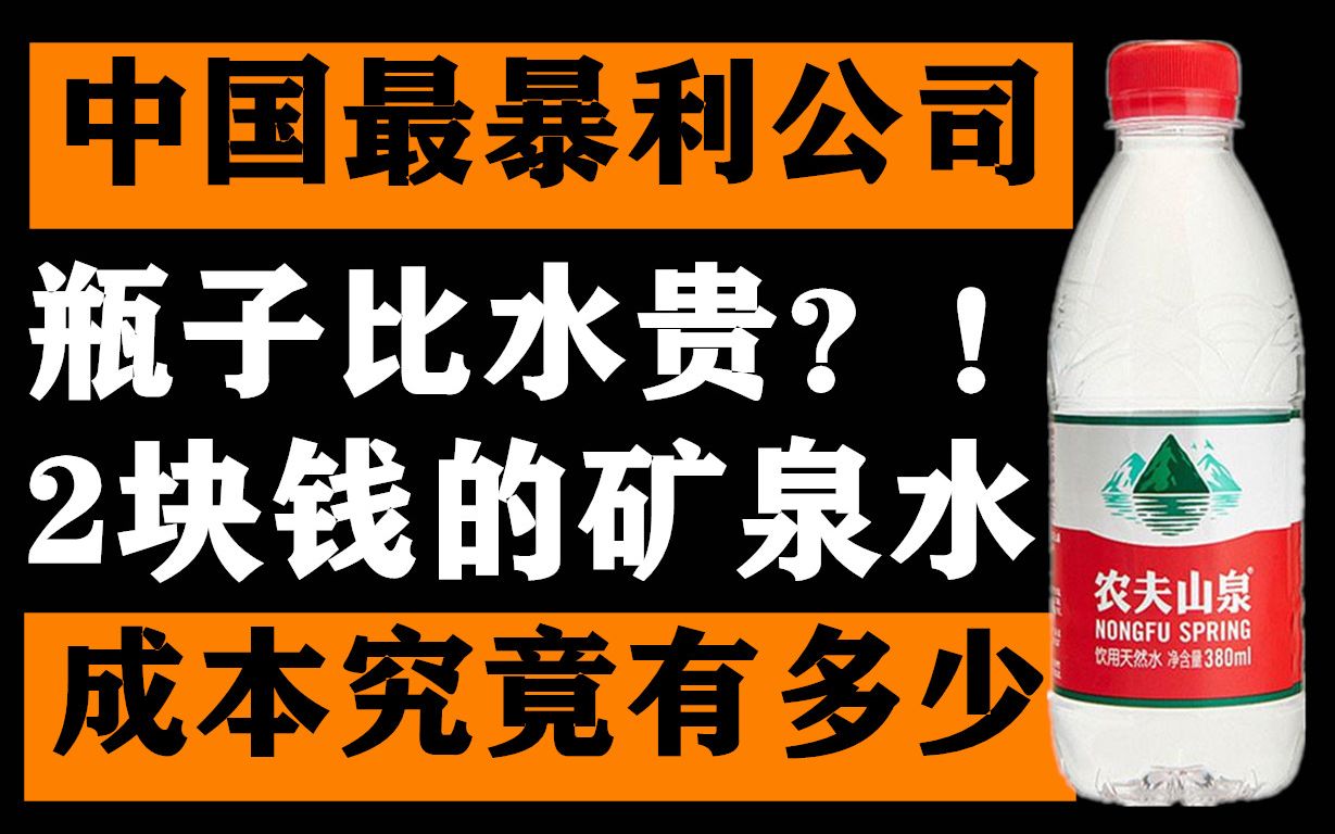 [图]瓶子比水贵？2块钱的农夫山泉，究竟有多暴利？