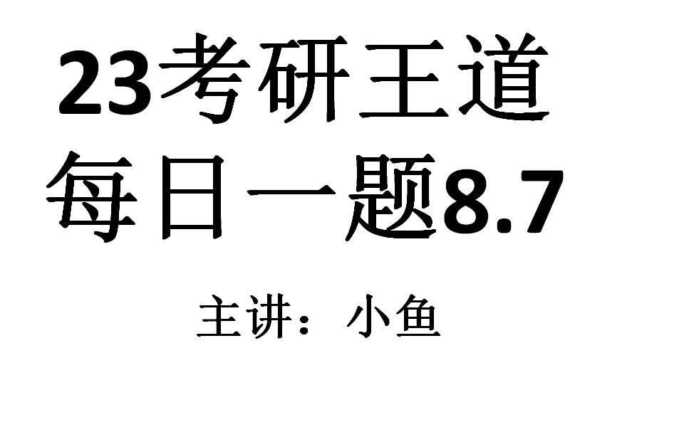 23考研王道每日一题8.7哔哩哔哩bilibili