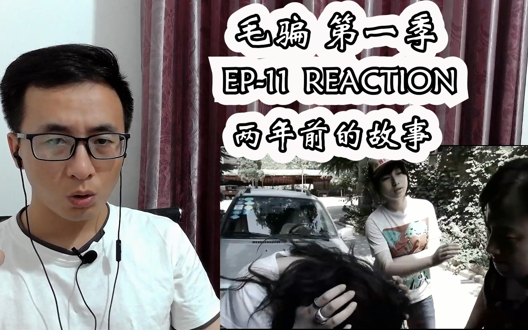 [图]毛骗reaction S1E11