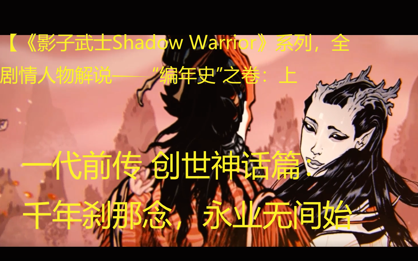 [图]【《影子武士》系列,全剧情人物解说“编年史”之卷（上）：创世神话与初代前传】：位面初生，先祖降临，千年刹那念，永业无间始。Shadow Warrior世界观解析